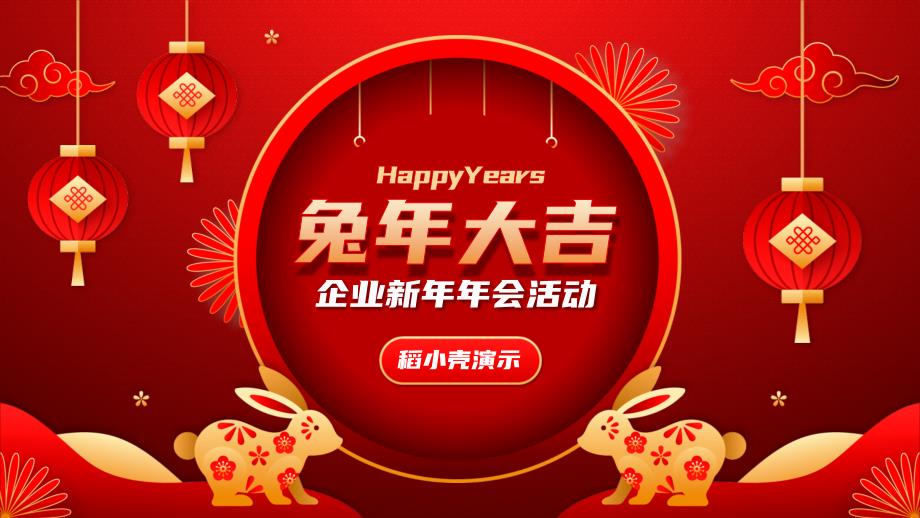 兔年企业新年年会活动ppt_第1页