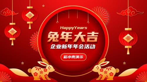 兔年企业新年年会活动ppt