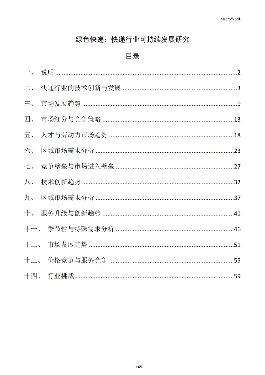 绿色快递：快递行业可持续发展研究_第1页