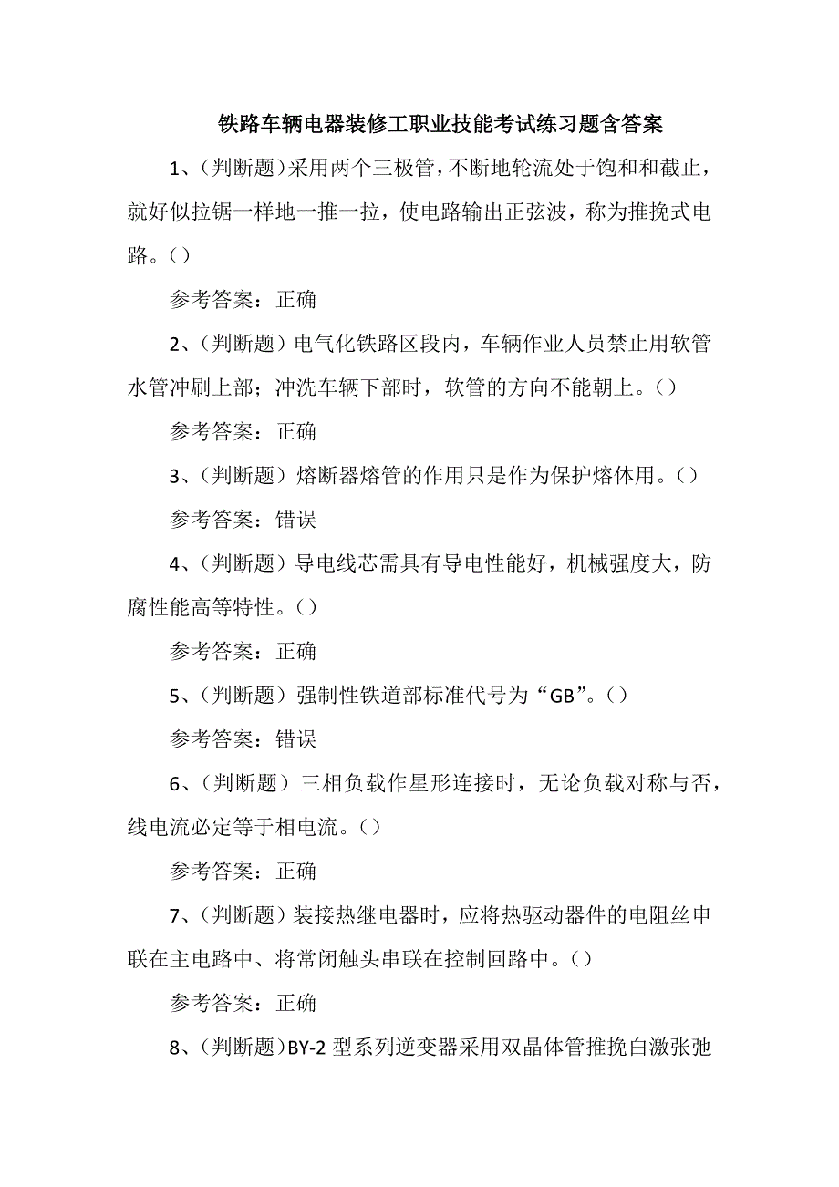 铁路车辆电器装修工职业技能考试练习题含答案_第1页