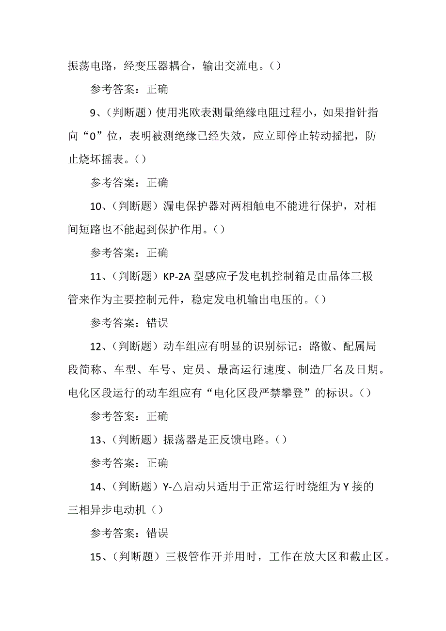 铁路车辆电器装修工职业技能考试练习题含答案_第2页