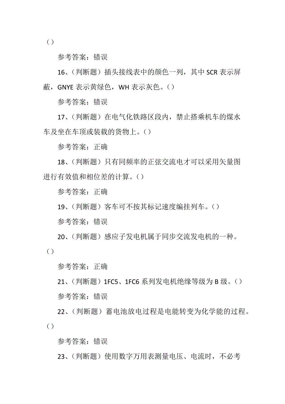 铁路车辆电器装修工职业技能考试练习题含答案_第3页