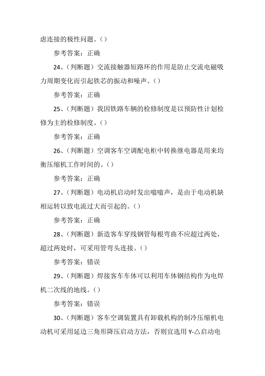 铁路车辆电器装修工职业技能考试练习题含答案_第4页