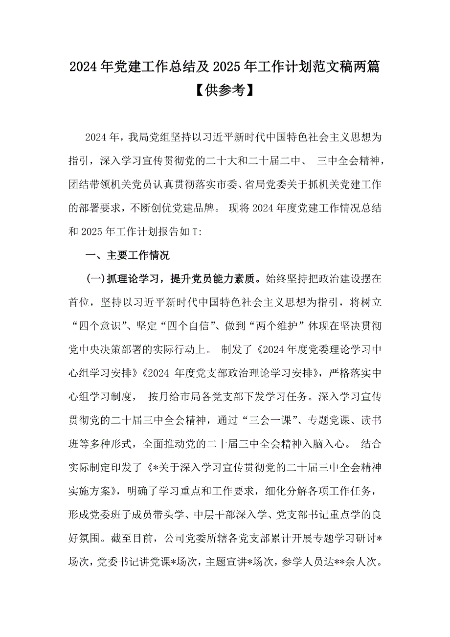 2024年党建工作总结及2025年工作计划范文稿两篇【供参考】_第1页