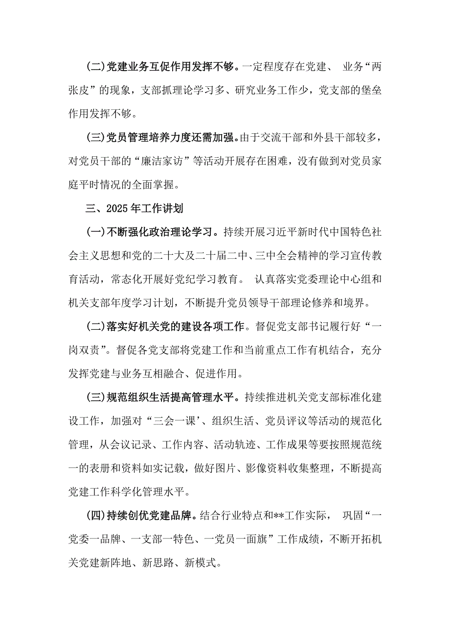 2024年党建工作总结及2025年工作计划范文稿两篇【供参考】_第4页