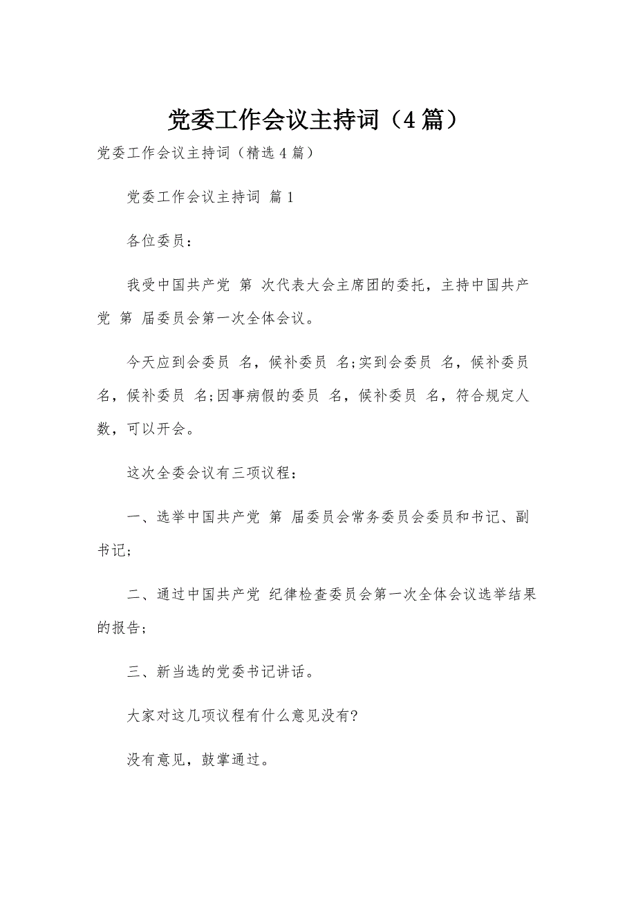 党委工作会议主持词（4篇）_第1页