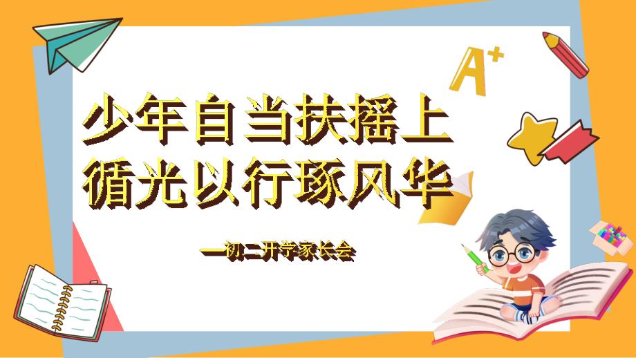 少年自当扶摇上 循光以行琢风华——初二开学家长会班会优质课件_第1页