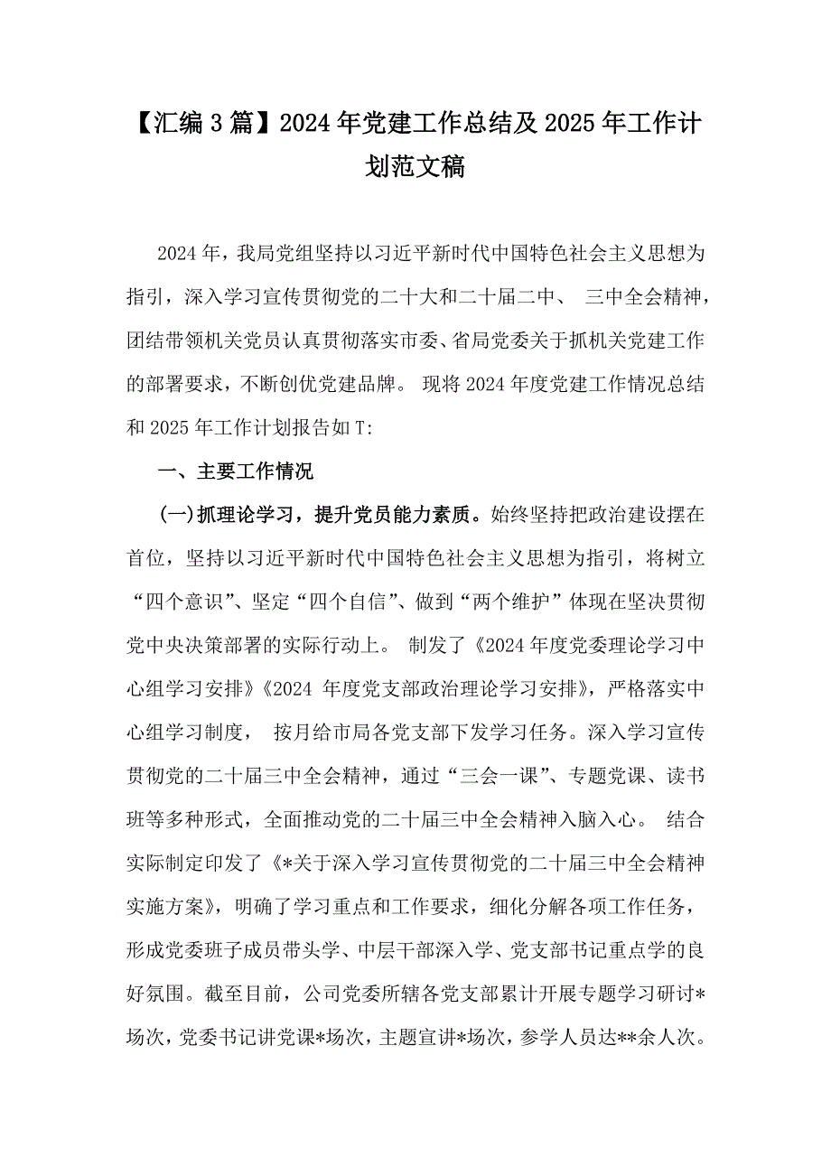 【汇编3篇】2024年党建工作总结及2025年工作计划范文稿_第1页