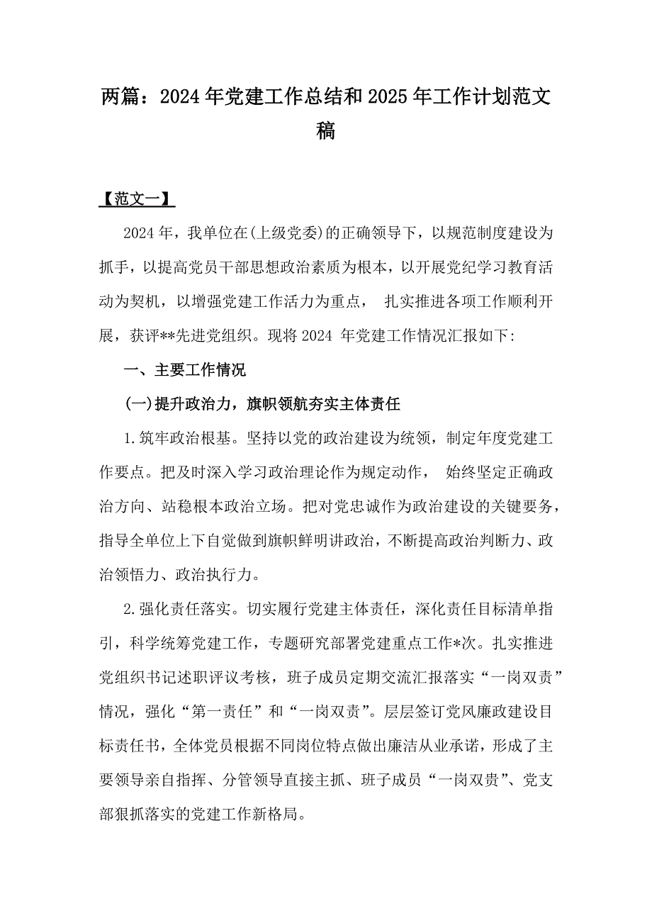 两篇：2024年党建工作总结和2025年工作计划范文稿_第1页