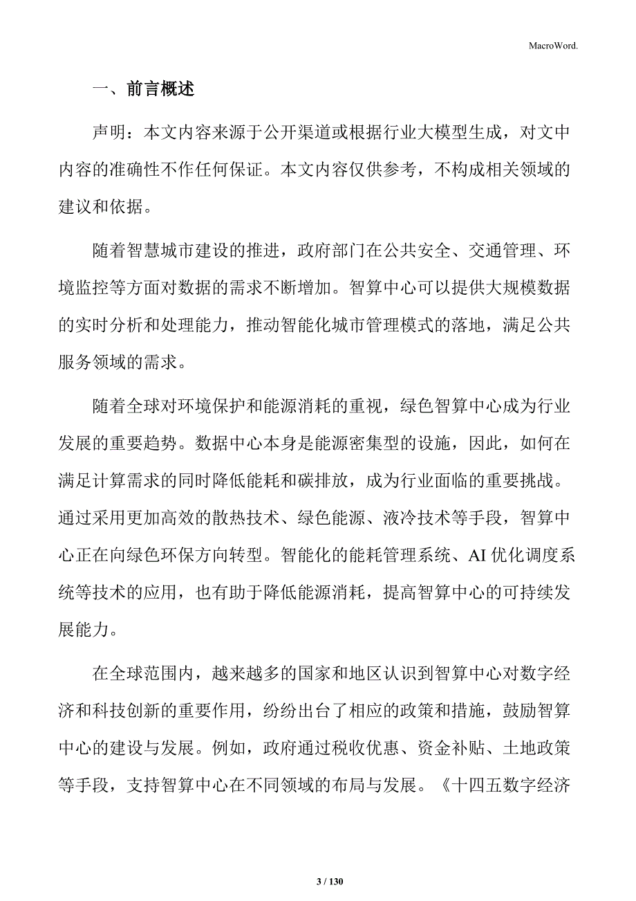 智算中心建设项目投资计划书_第3页