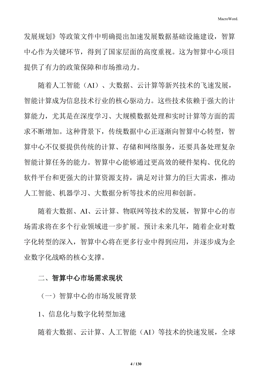 智算中心建设项目投资计划书_第4页