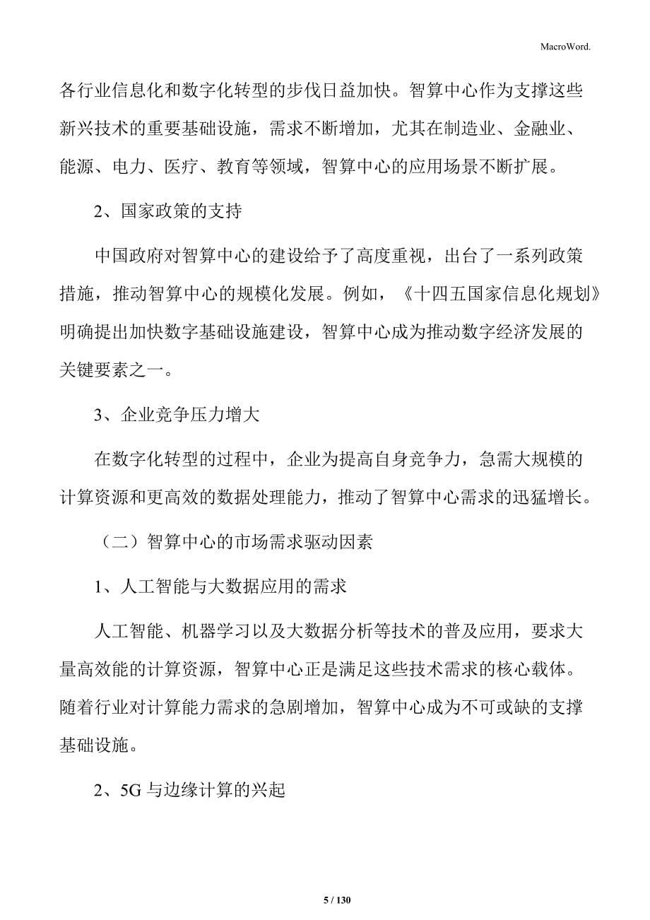 智算中心建设项目投资计划书_第5页