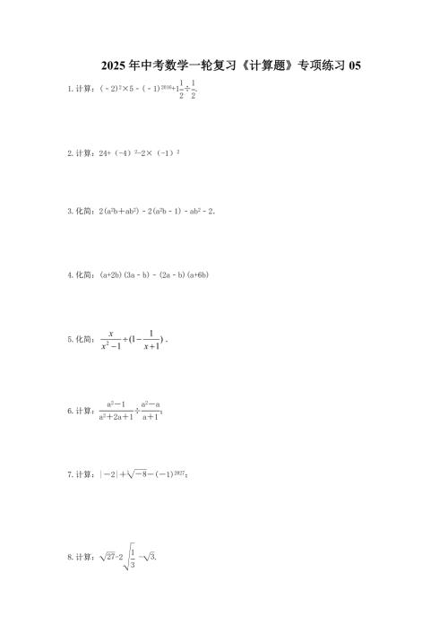 2025年中考数学一轮复习《计算题》专项练习05（含答案）