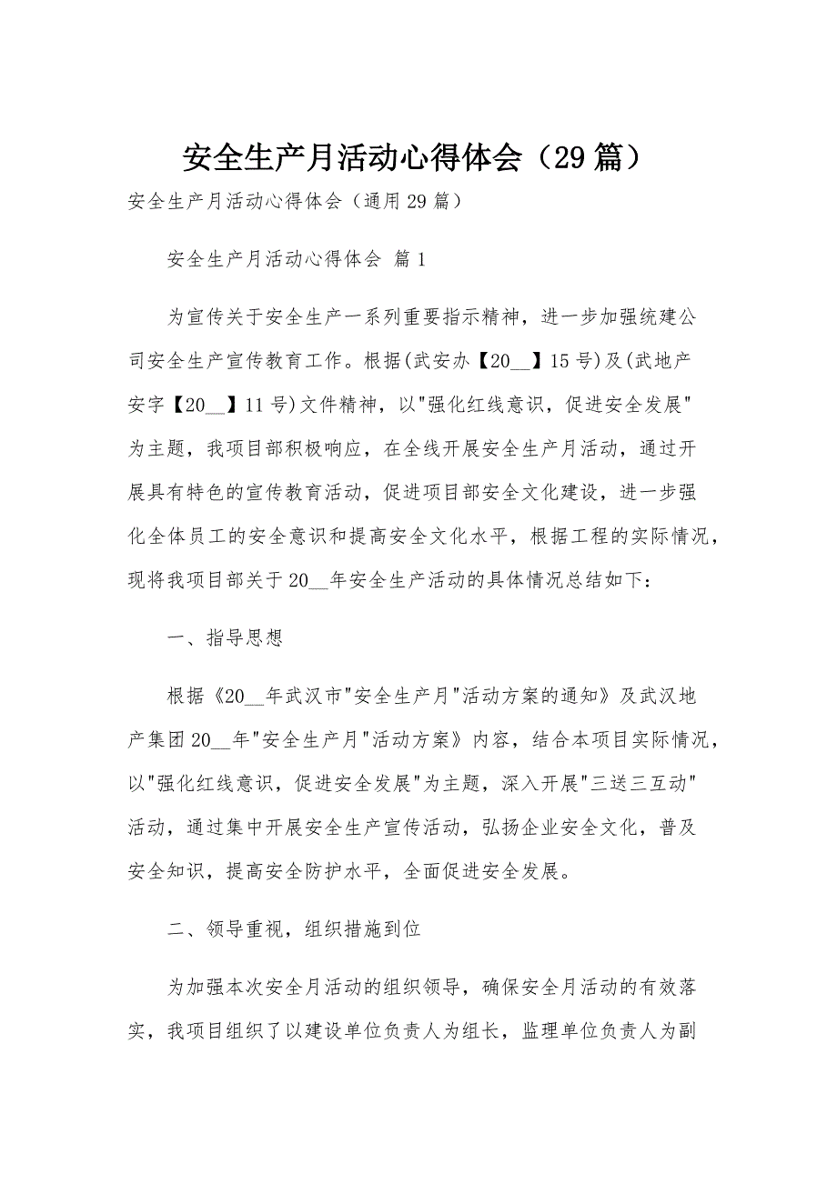 安全生产月活动心得体会（29篇）_第1页