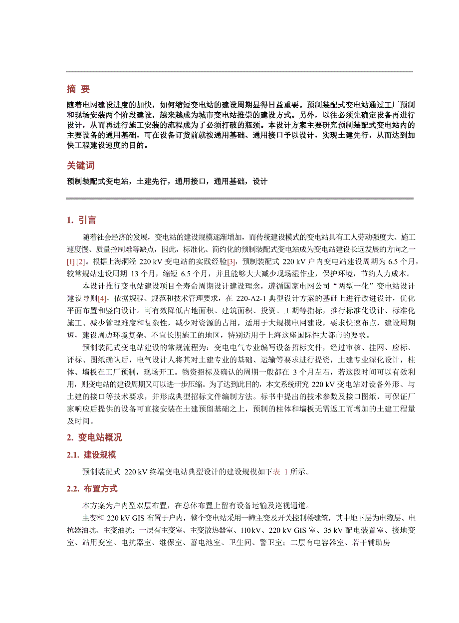 2020预制装配式220kV终端变电站典型设计研究_第2页