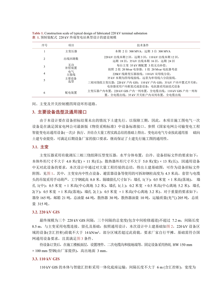 2020预制装配式220kV终端变电站典型设计研究_第3页