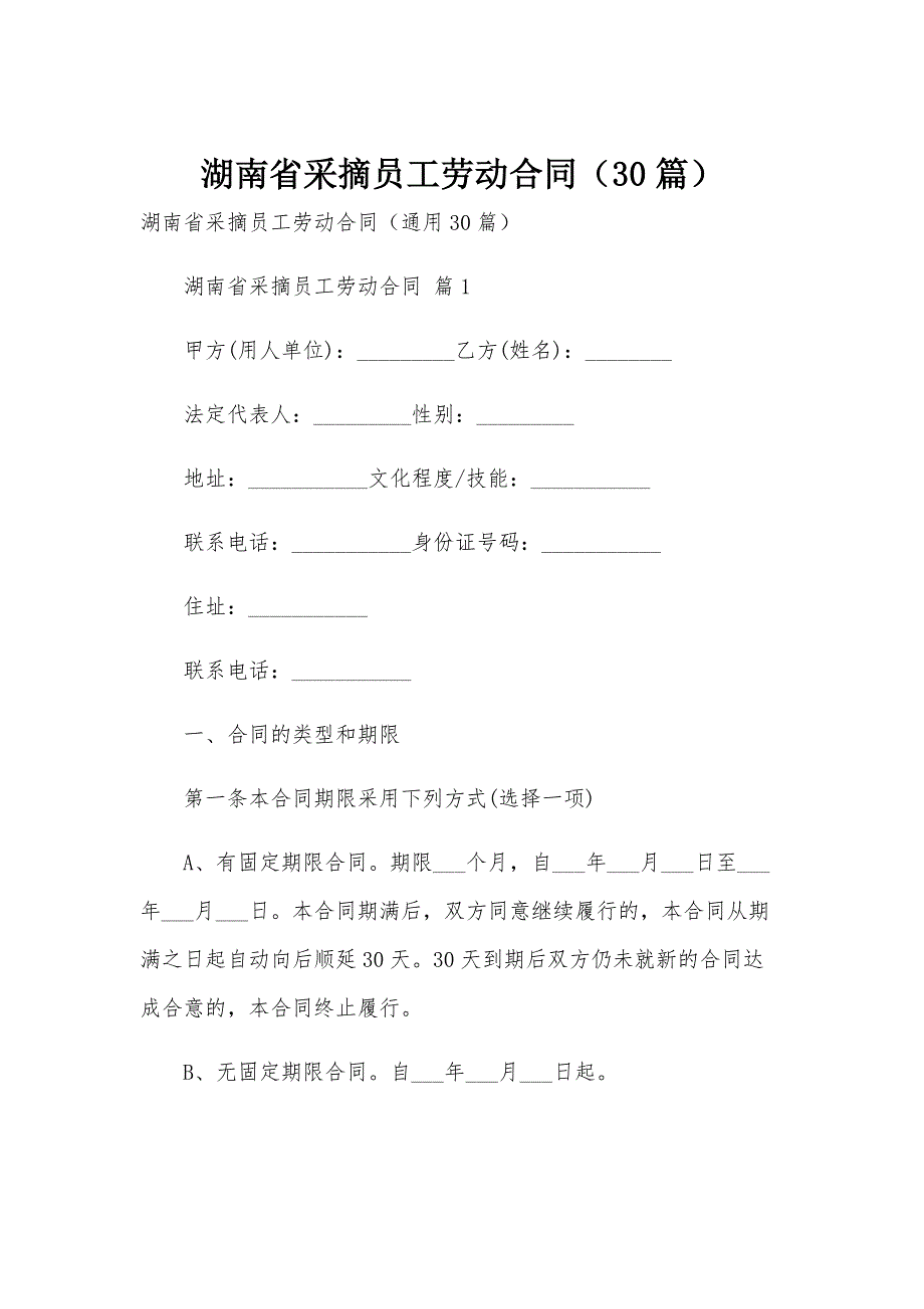 湖南省采摘员工劳动合同（30篇）_第1页