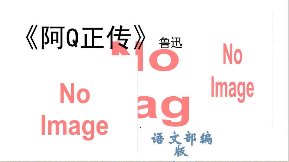 [++高+中语文]《阿Q正传》课件++统编版高中语文选择性必修下册+_第1页