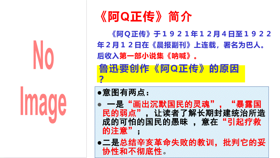 [++高+中语文]《阿Q正传》课件++统编版高中语文选择性必修下册+_第3页