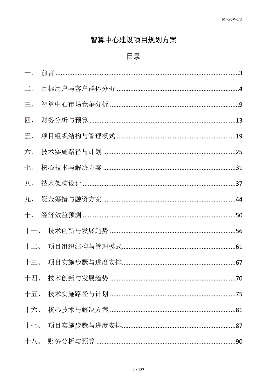 智算中心建设项目规划方案_第1页