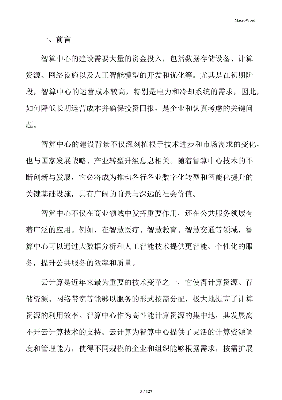 智算中心建设项目规划方案_第3页