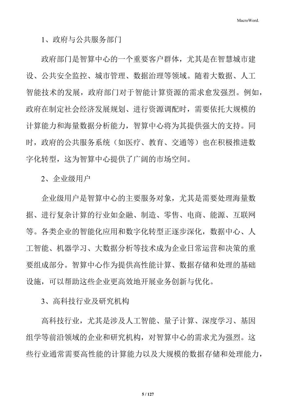 智算中心建设项目规划方案_第5页