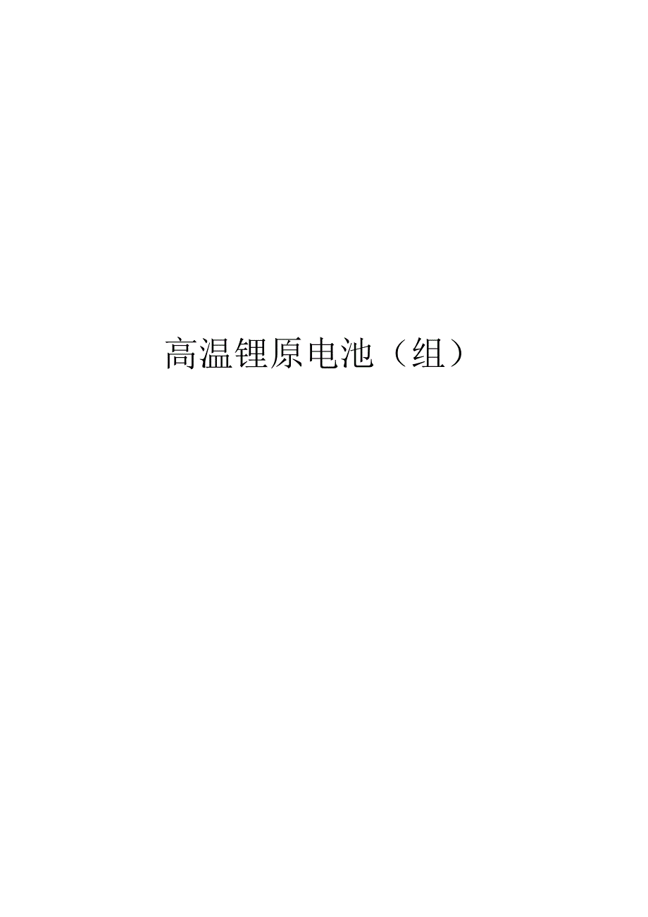 2021高温锂原电池组_第1页