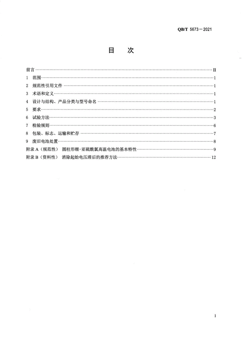 2021高温锂原电池组_第2页