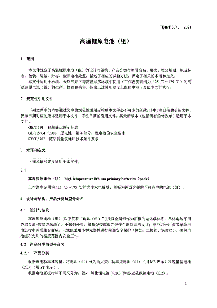 2021高温锂原电池组_第3页