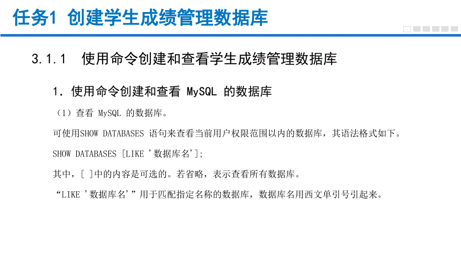 MySQL数据库管理与应用任务式教程（微课版）单元3 创建与管理数据库_第3页