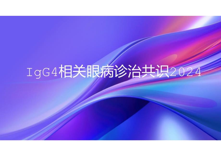 IgG4相关眼病诊治共识2024_第1页