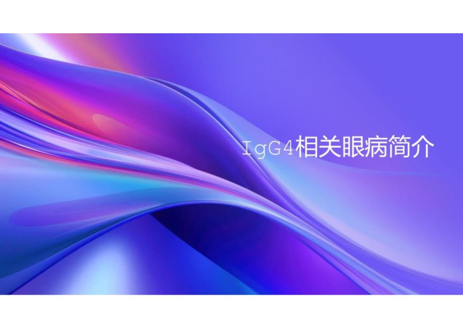 IgG4相关眼病诊治共识2024_第3页