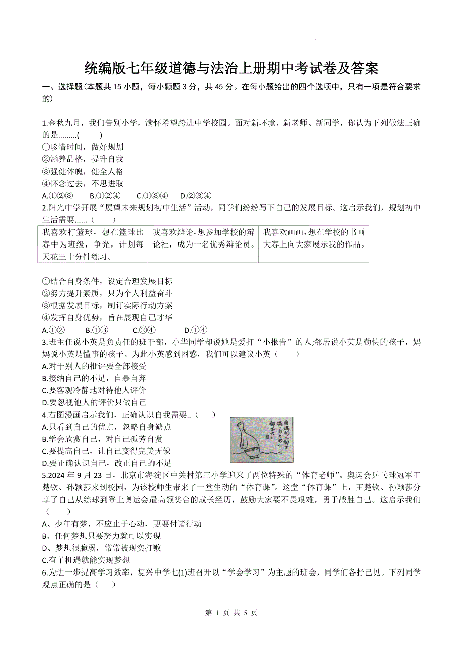 统编版七年级道德与法治上册期中考试卷及答案---_第1页