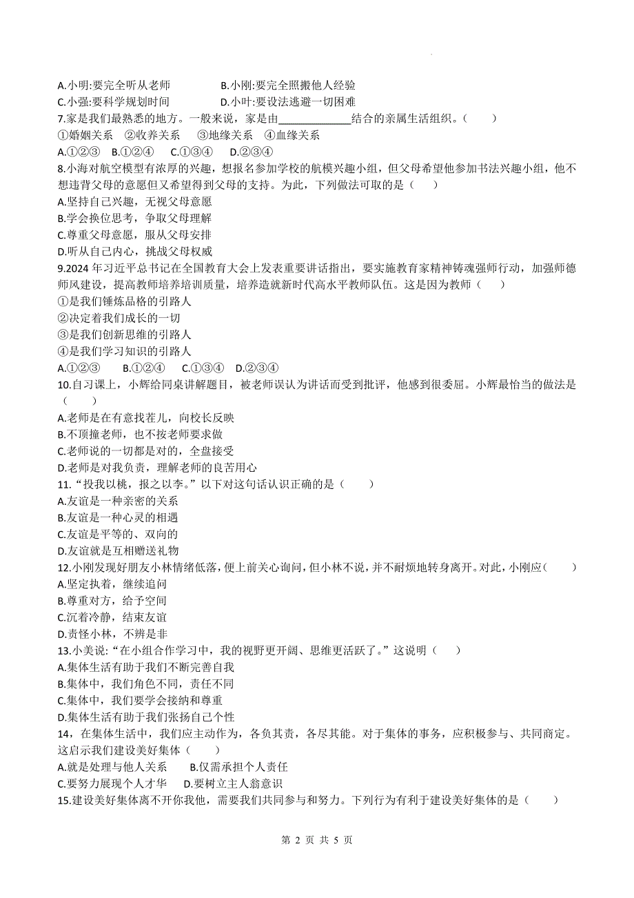 统编版七年级道德与法治上册期中考试卷及答案---_第2页