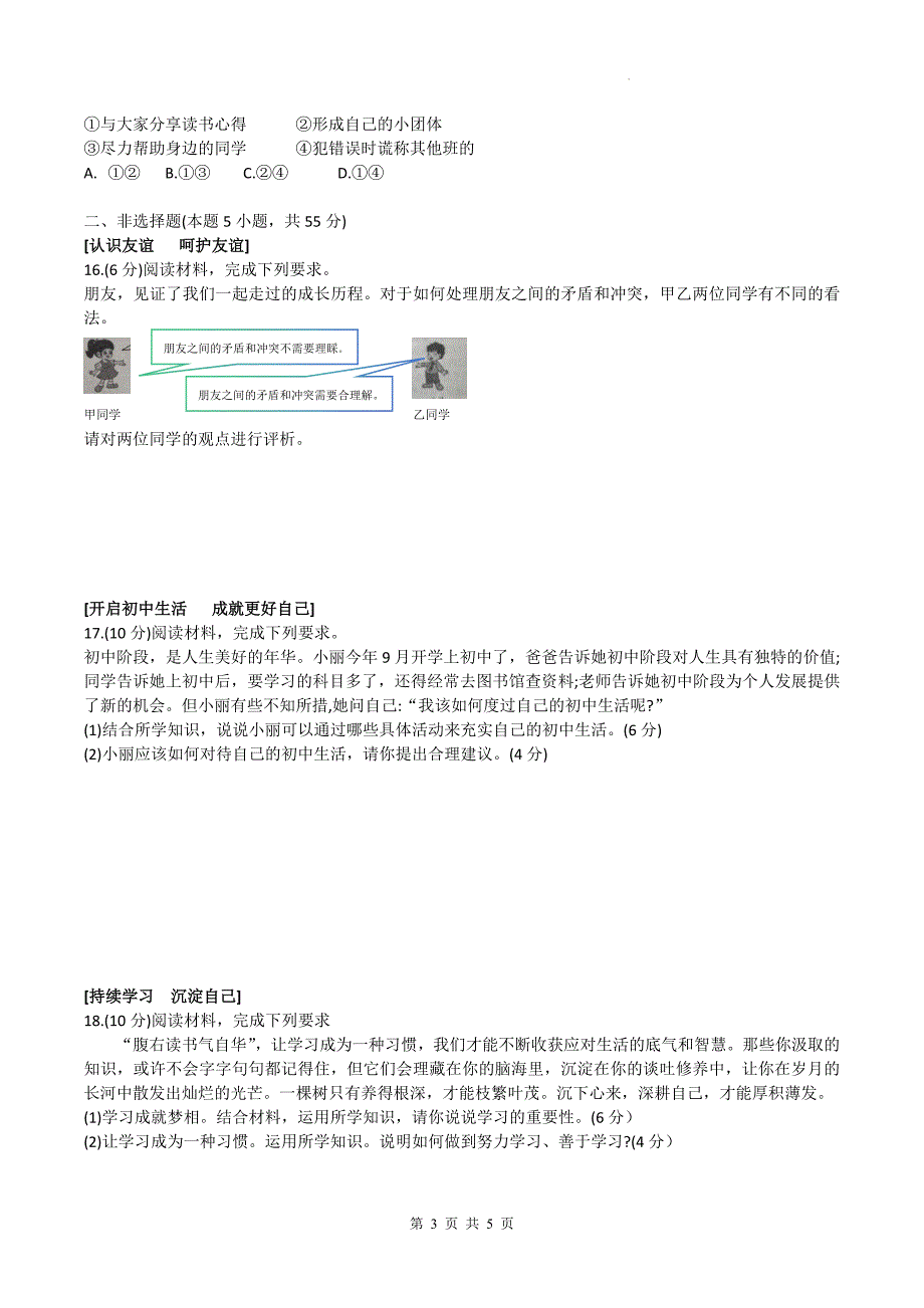 统编版七年级道德与法治上册期中考试卷及答案---_第3页