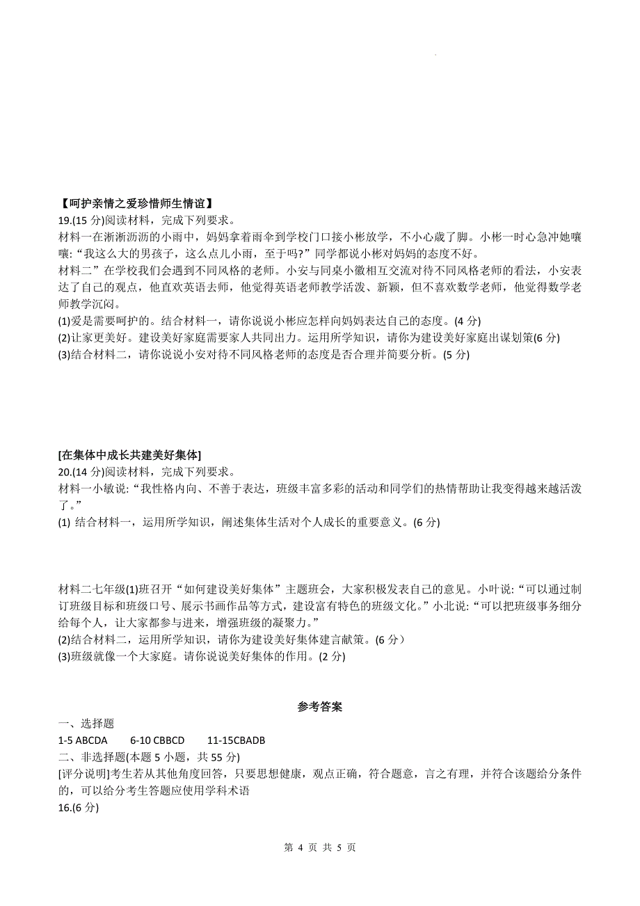 统编版七年级道德与法治上册期中考试卷及答案---_第4页