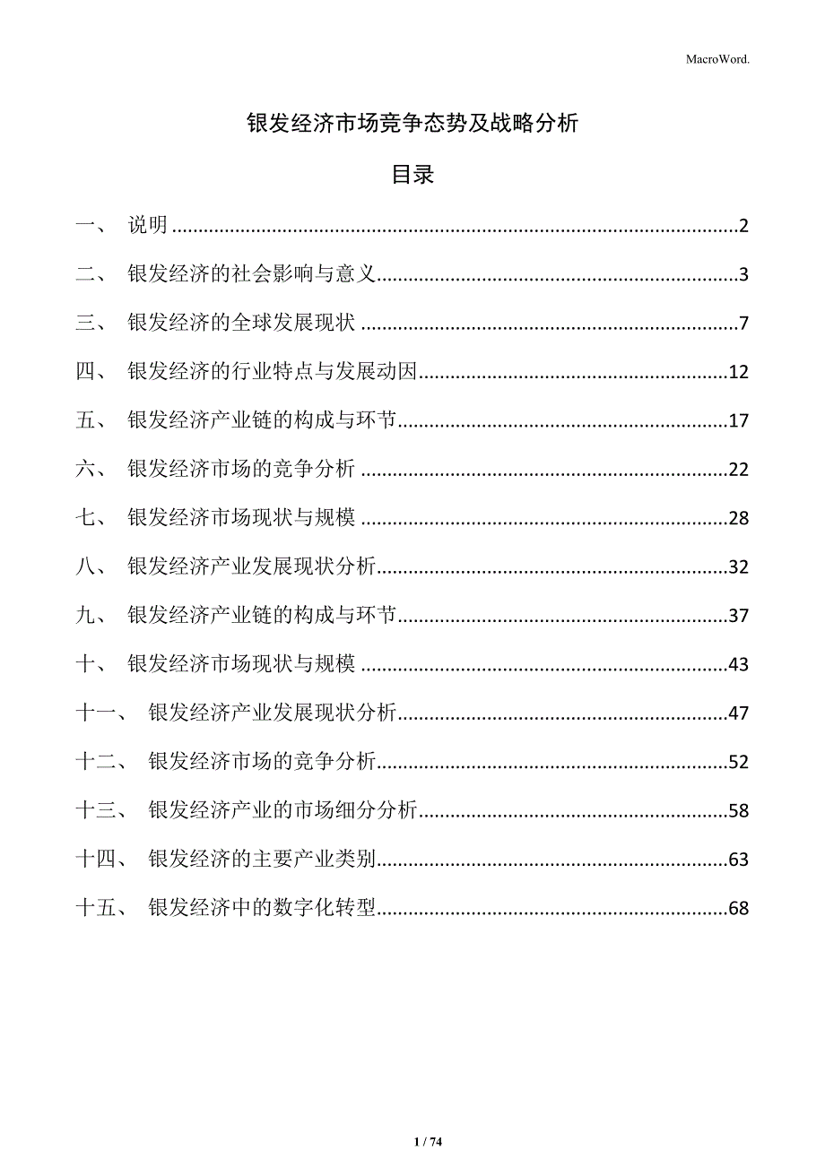 银发经济市场竞争态势及战略分析_第1页