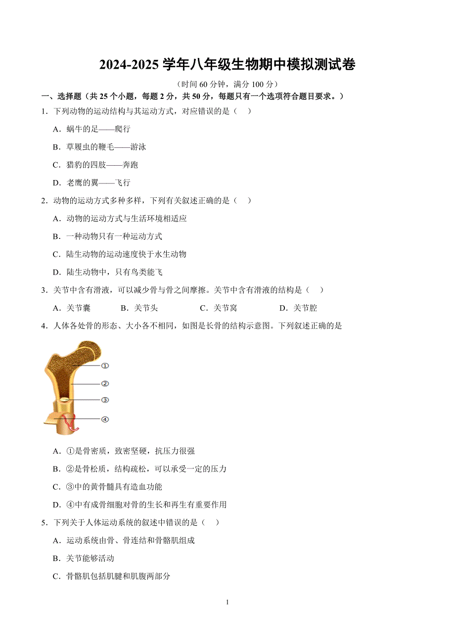 2024-2025学年北师版八年级生物上学期期中模拟测试卷01_第1页