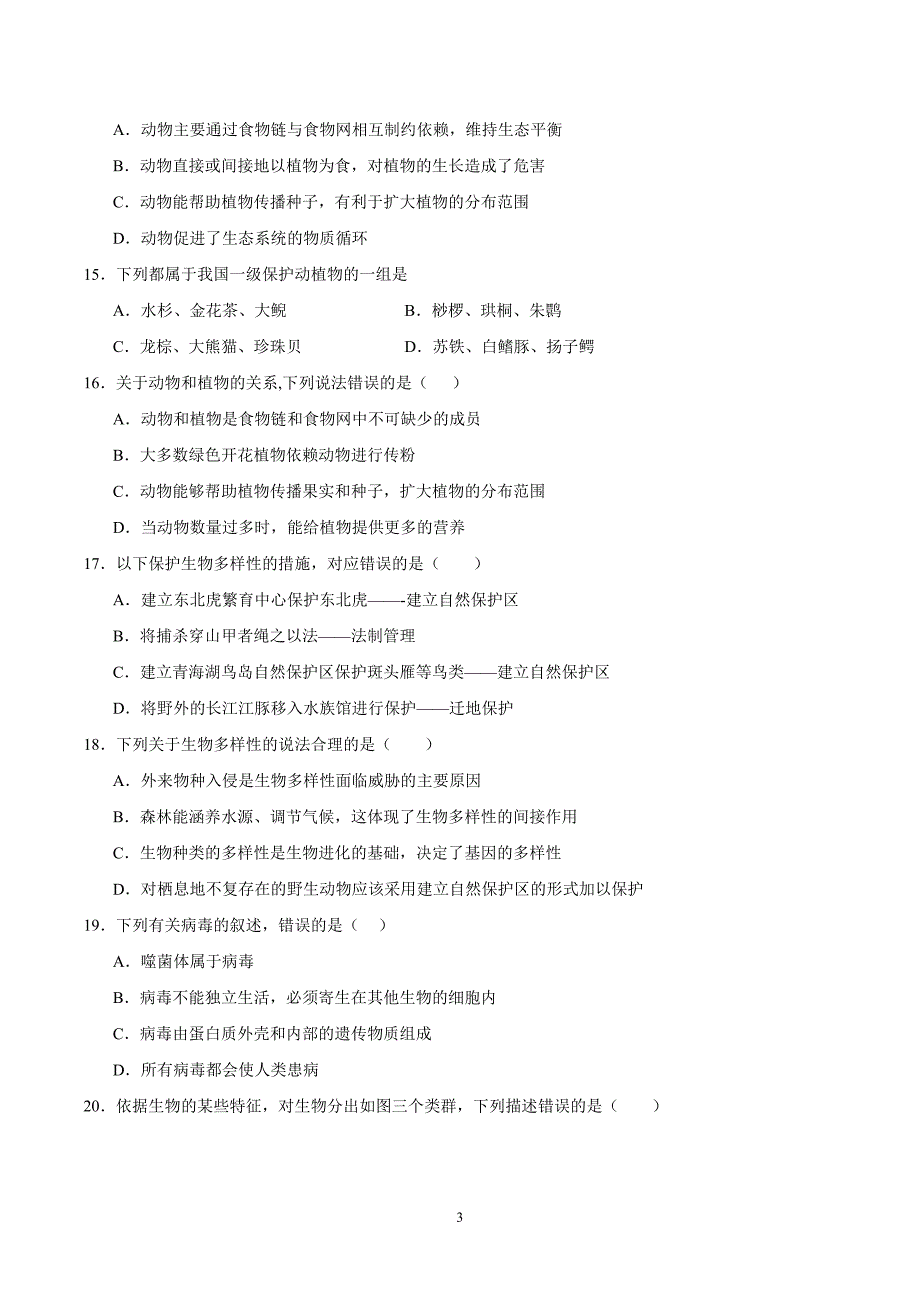 2024-2025学年北师版八年级生物上学期期中模拟测试卷01_第3页