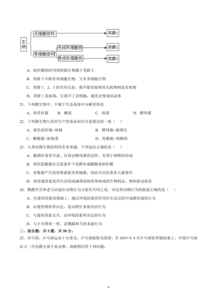 2024-2025学年北师版八年级生物上学期期中模拟测试卷01_第4页