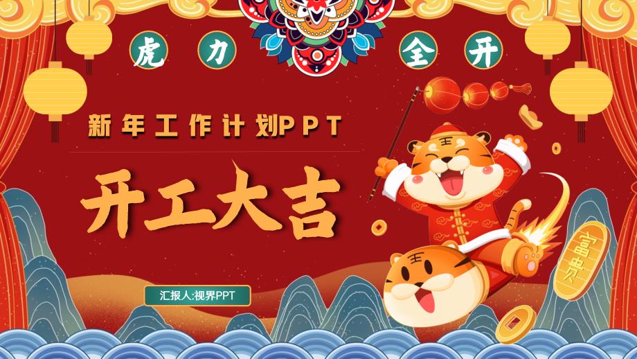 虎年开工大吉新年工作计划PPT_第1页