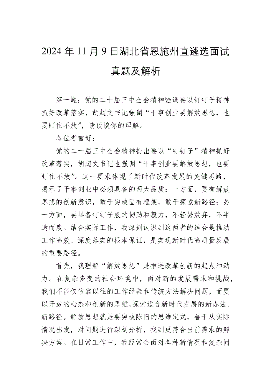 2024年11月9日湖北省恩施州直遴选面试真题及解析_第1页