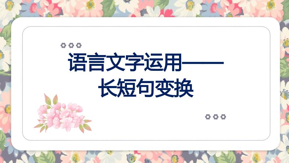 2025届高考语文复习：变换句式——长短句互换+课件_第1页