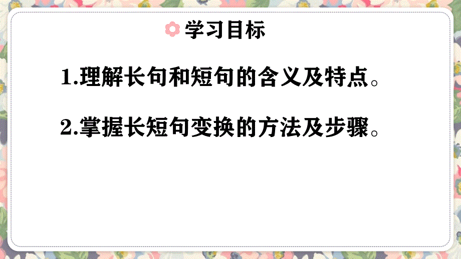 2025届高考语文复习：变换句式——长短句互换+课件_第2页