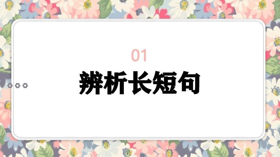 2025届高考语文复习：变换句式——长短句互换+课件_第5页