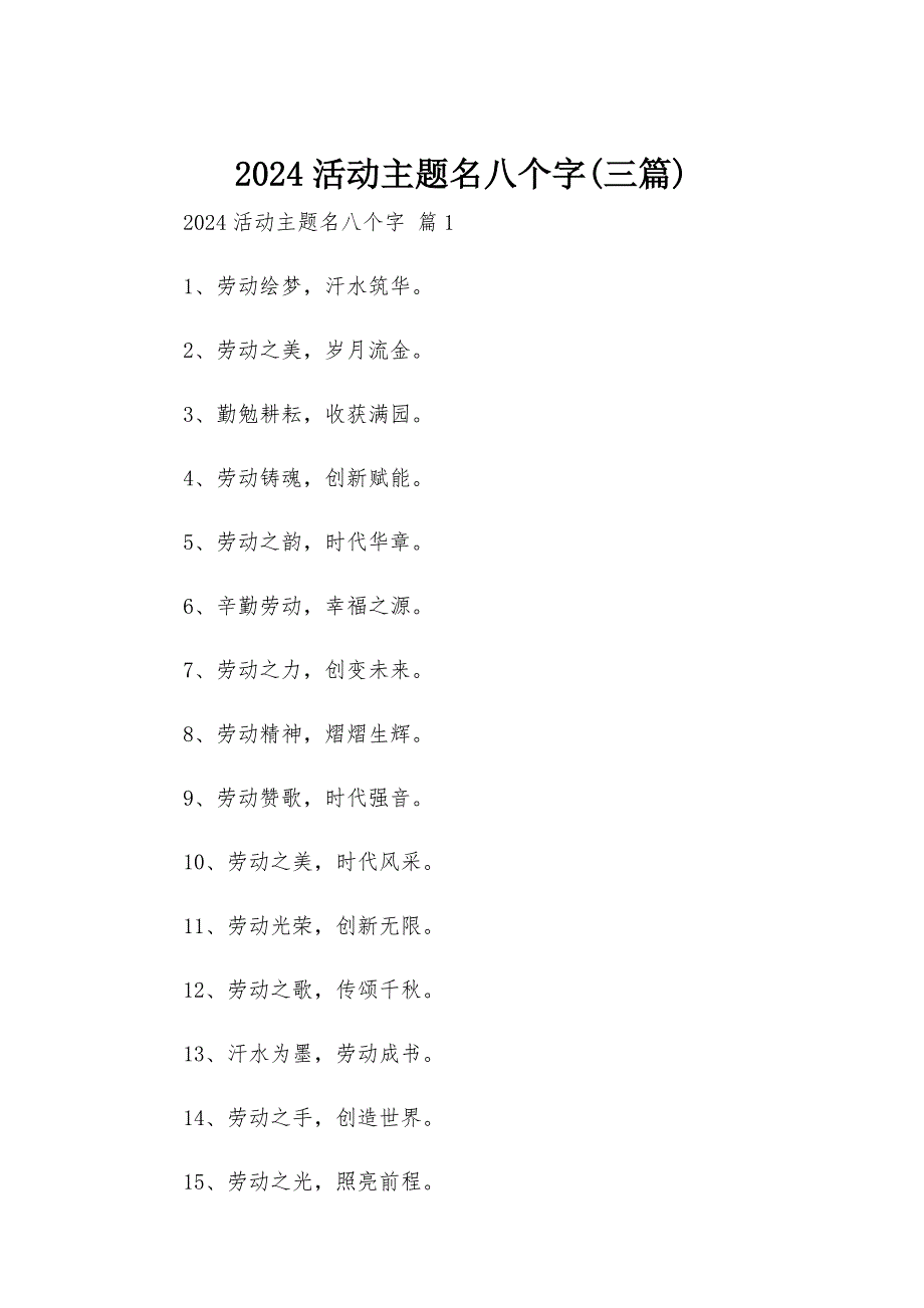 2024活动主题名八个字(三篇)_第1页