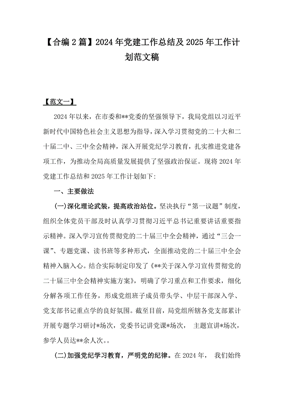 【合编2篇】2024年党建工作总结及2025年工作计划范文稿_第1页