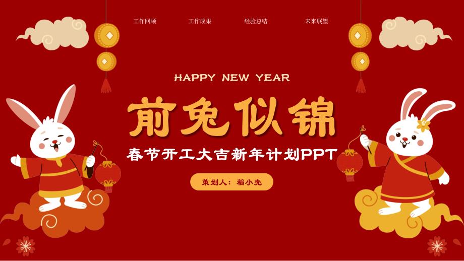 荔枝红兔年春节开工新年计划工作汇报ppt_第1页