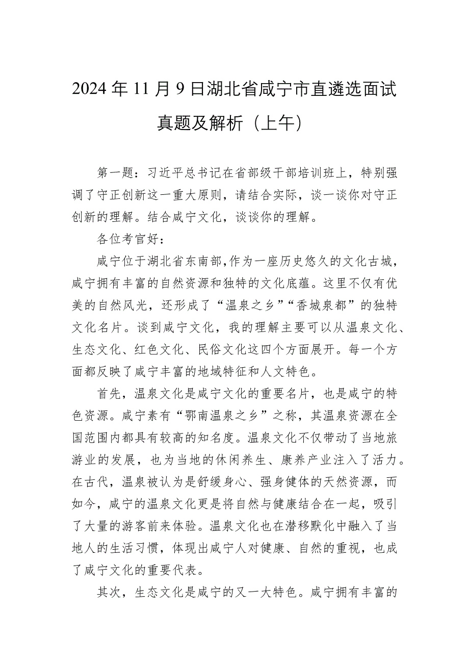 2024年11月9日湖北省咸宁市直遴选面试真题及解析（上午）_第1页