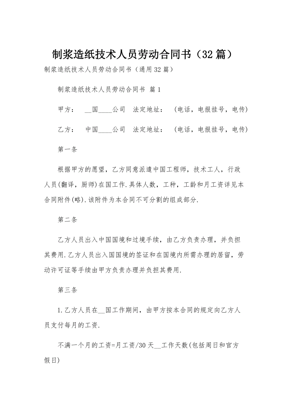 制浆造纸技术人员劳动合同书（32篇）_第1页